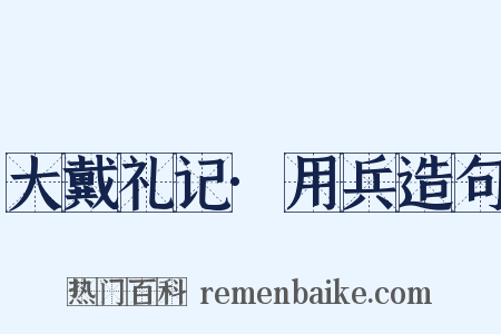 大戴礼记·用兵造句是什么意思的图片